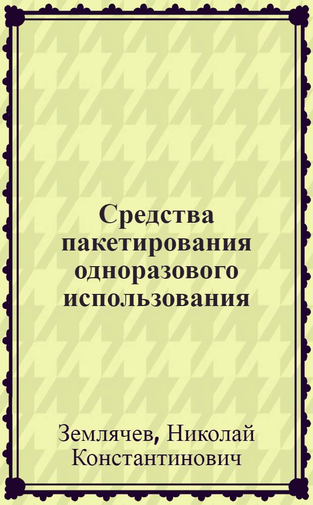Средства пакетирования одноразового использования