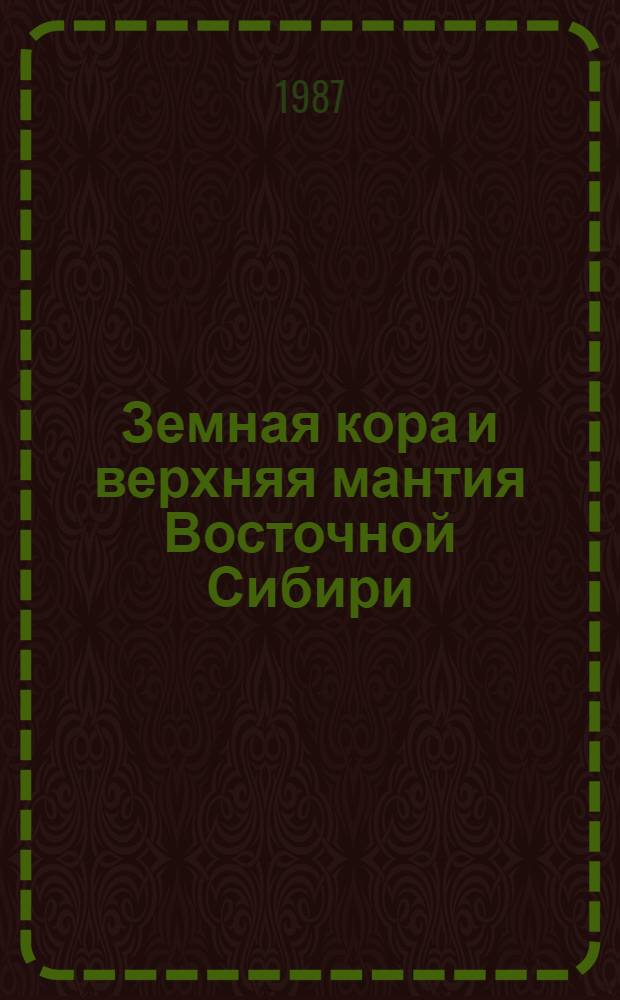 Земная кора и верхняя мантия Восточной Сибири : Сб. ст