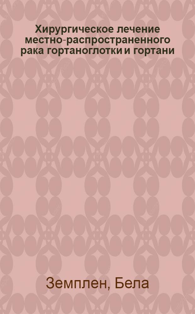 Хирургическое лечение местно-распространенного рака гортаноглотки и гортани : Автореф. дис. на соиск. учен. степ. канд. мед. наук : (14.00.14)