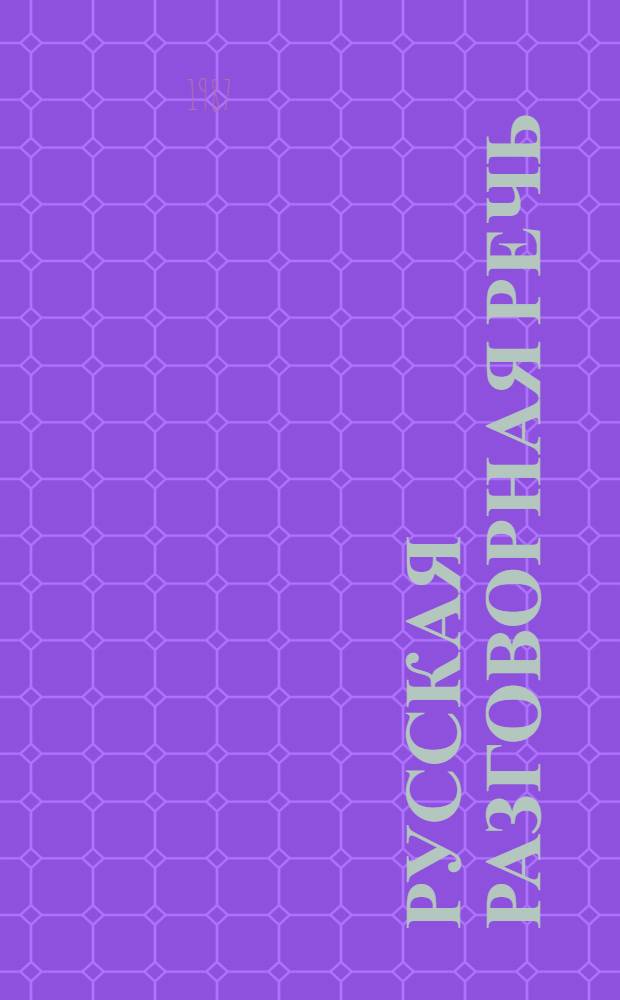 Русская разговорная речь: лингвистический анализ и проблемы обучения