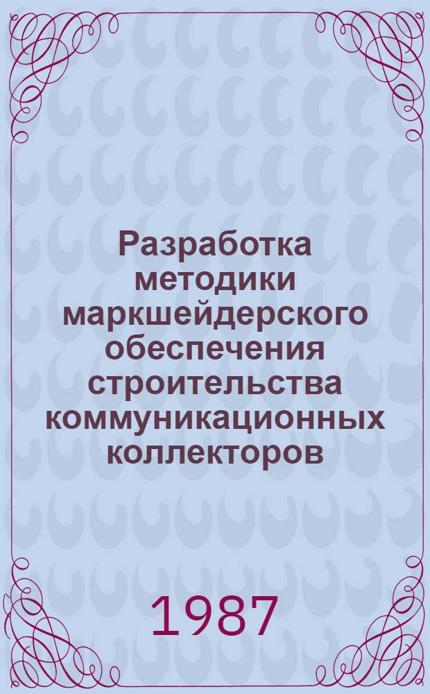 Разработка методики маркшейдерского обеспечения строительства коммуникационных коллекторов : Автореф. дис. на соиск. учен. степ. канд. техн. наук : (05.15.01)