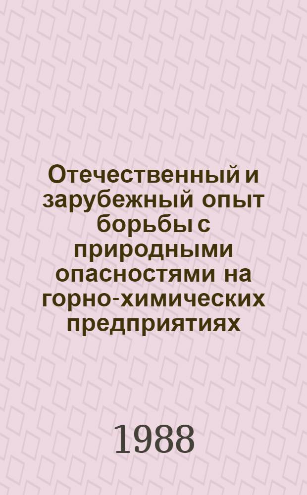Отечественный и зарубежный опыт борьбы с природными опасностями на горно-химических предприятиях