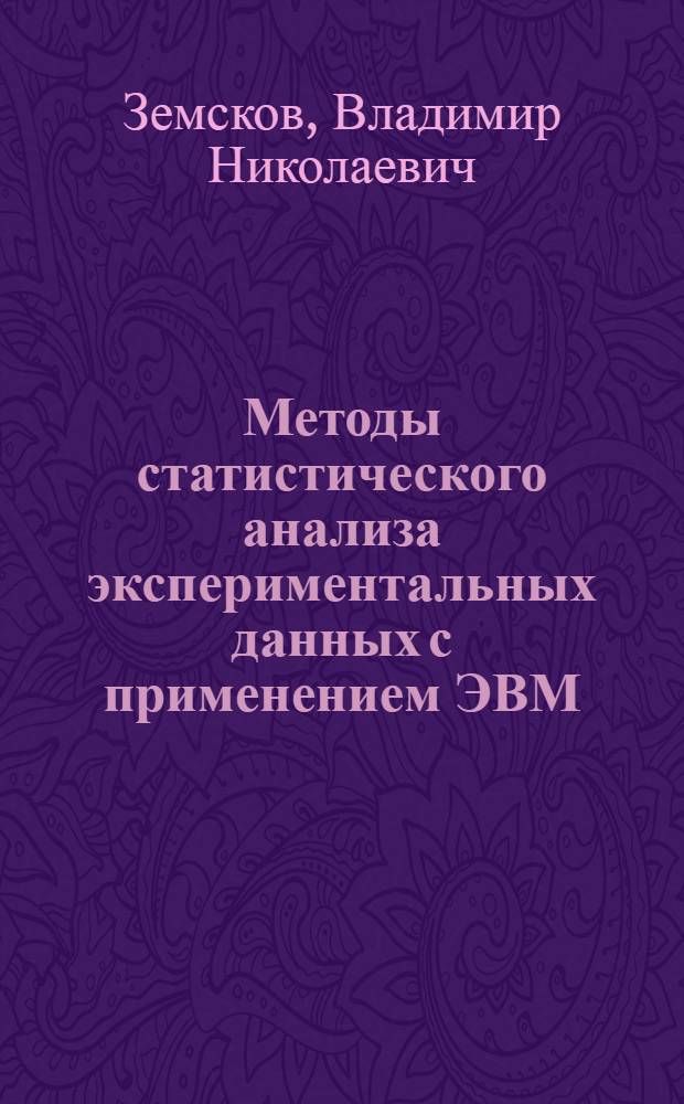 Методы статистического анализа экспериментальных данных с применением ЭВМ : Учеб. пособие по курсу "Методы прикл. математики"