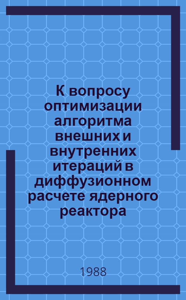 К вопросу оптимизации алгоритма внешних и внутренних итераций в диффузионном расчете ядерного реактора
