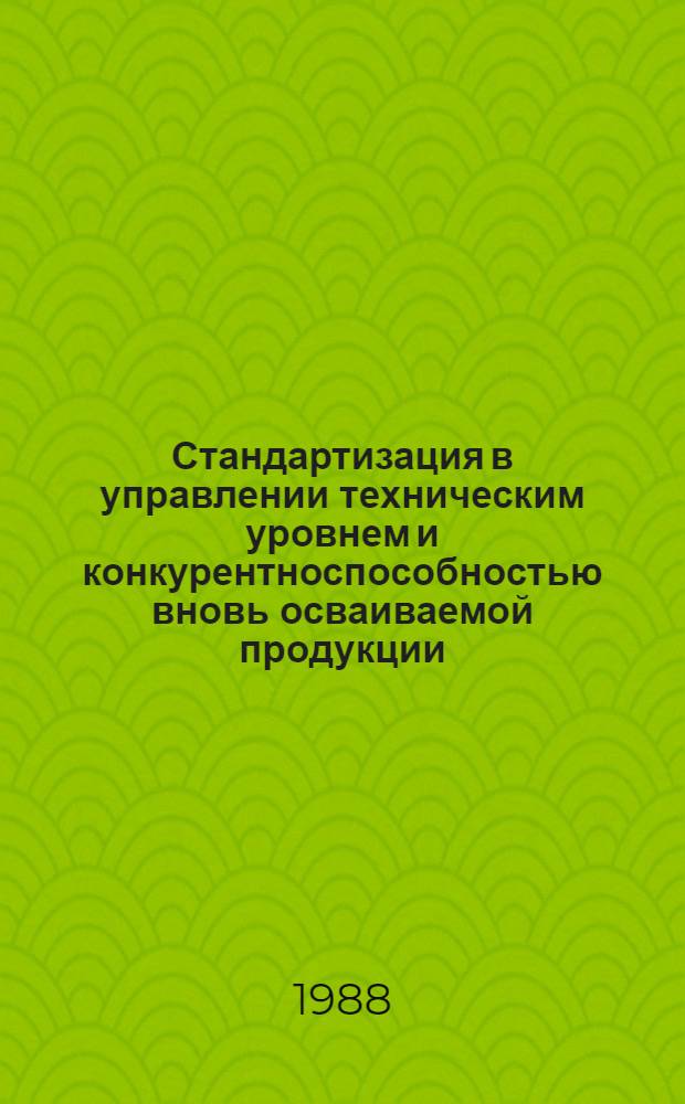 Стандартизация в управлении техническим уровнем и конкурентноспособностью вновь осваиваемой продукции : Конспект лекций