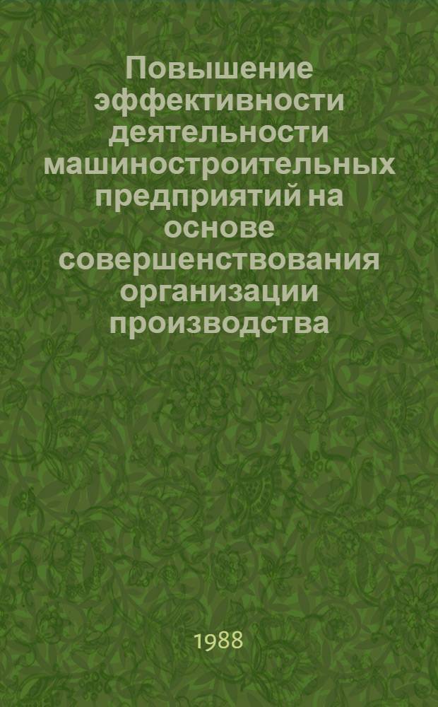 Повышение эффективности деятельности машиностроительных предприятий на основе совершенствования организации производства