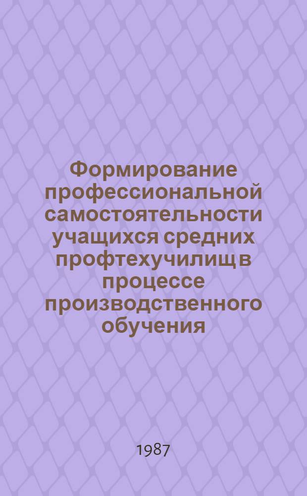 Формирование профессиональной самостоятельности учащихся средних профтехучилищ в процессе производственного обучения : (На прим. профессий рабочих связи) : Автореф. дис. на соиск. учен. степ. канд. пед. наук : (13.00.02)