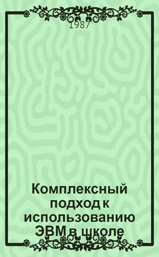 Комплексный подход к использованию ЭВМ в школе
