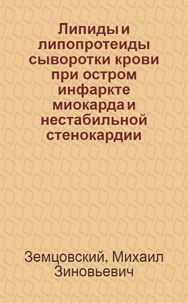 Липиды и липопротеиды сыворотки крови при остром инфаркте миокарда и нестабильной стенокардии : Автореф. дис. на соиск. учен. степ. к. м. н