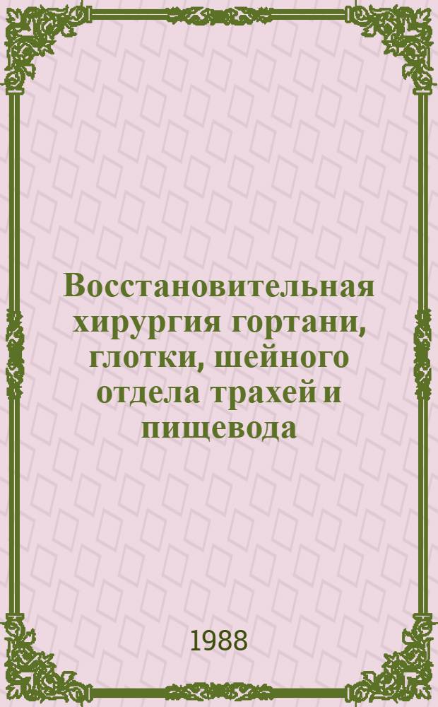 Восстановительная хирургия гортани, глотки, шейного отдела трахей и пищевода : Автореф. дис. на соиск. учен. степ. д. м. н