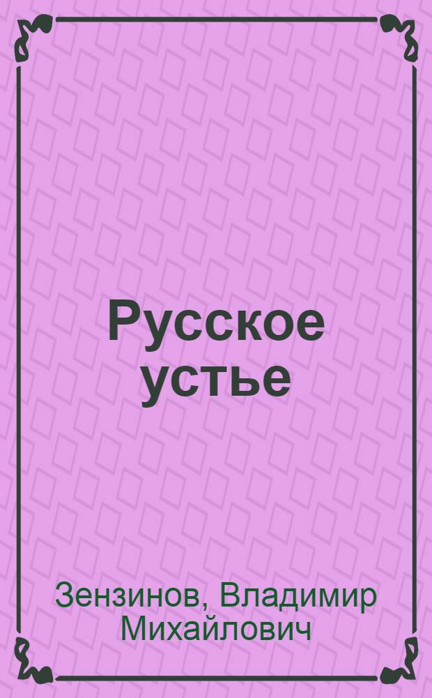 Русское устье : Дневник 1911-1912