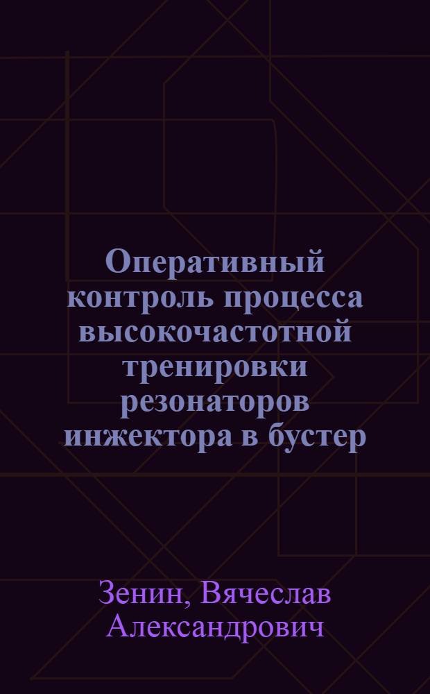 Оперативный контроль процесса высокочастотной тренировки резонаторов инжектора в бустер