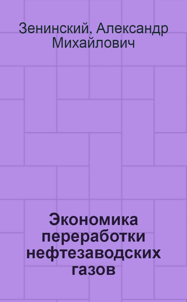 Экономика переработки нефтезаводских газов