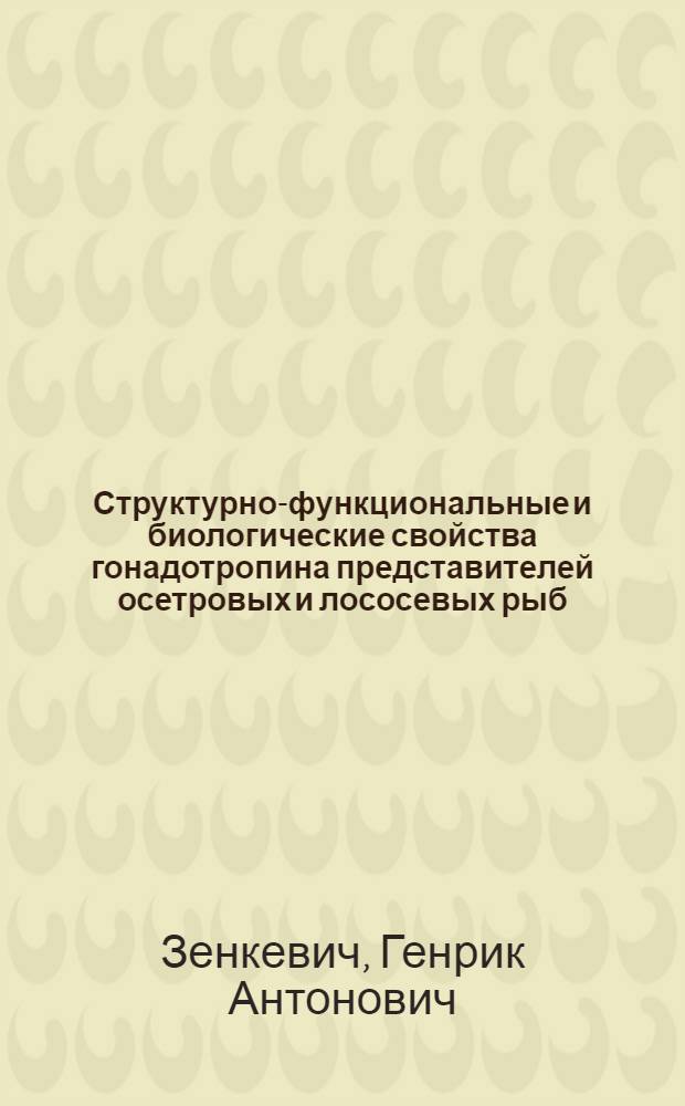 Структурно-функциональные и биологические свойства гонадотропина представителей осетровых и лососевых рыб : Автореф. дис. на соиск. учен. степ. д-ра биол. наук : (03.00.04)
