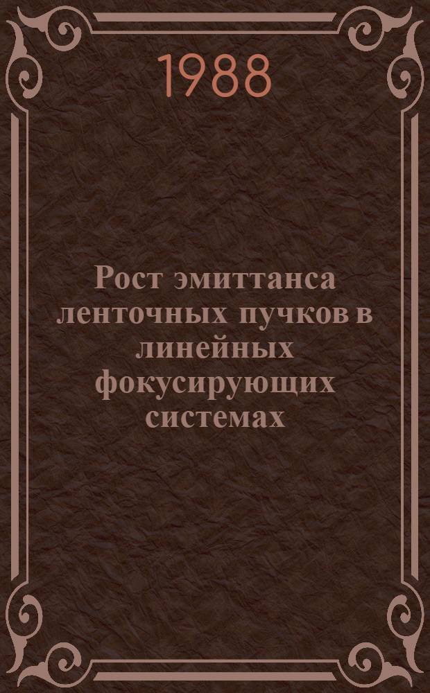 Рост эмиттанса ленточных пучков в линейных фокусирующих системах