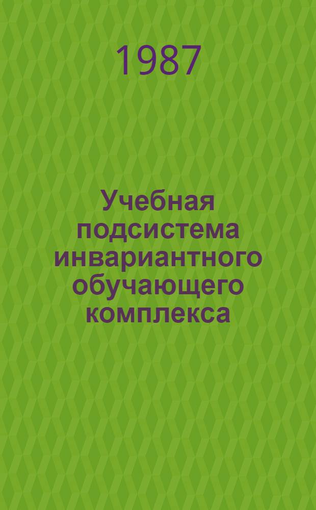 Учебная подсистема инвариантного обучающего комплекса