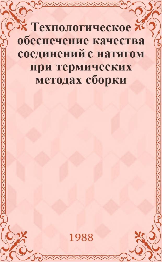 Технологическое обеспечение качества соединений с натягом при термических методах сборки : (С использ. низ. температур) : Автореф. дис. на соиск. учен. степ. д-ра техн. наук : (05.02.08; 05.02.01)