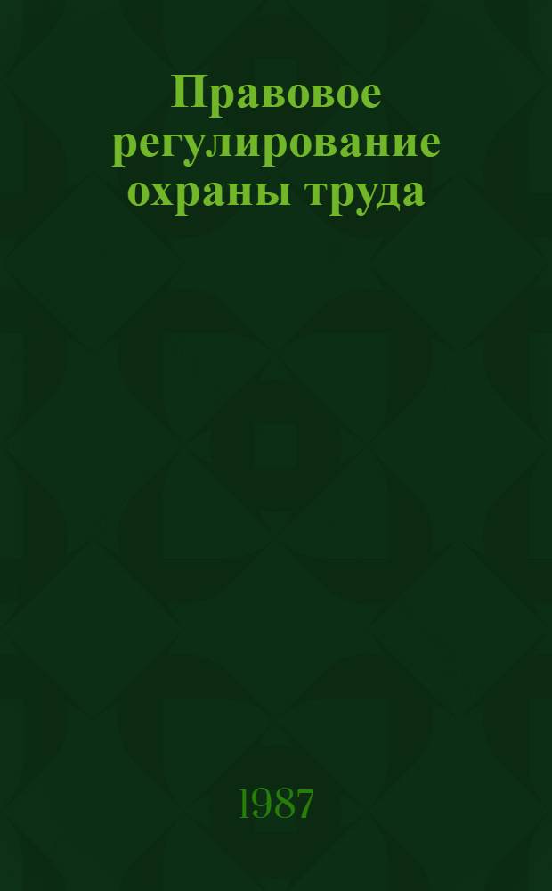 Правовое регулирование охраны труда : Курс лекций для студентов всех спец