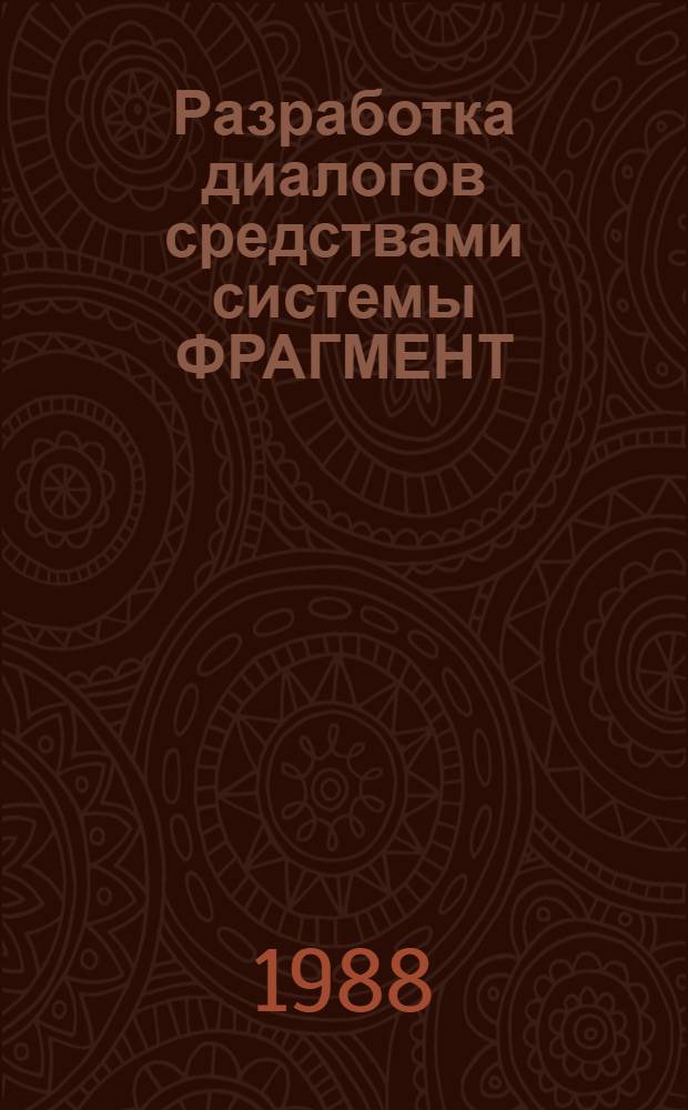 Разработка диалогов средствами системы ФРАГМЕНТ