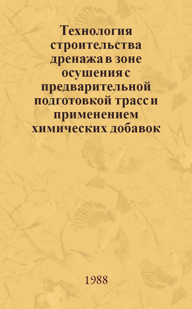 Технология строительства дренажа в зоне осушения с предварительной подготовкой трасс и применением химических добавок : Автореф. дис. на соиск. учен. степ. к. т. н
