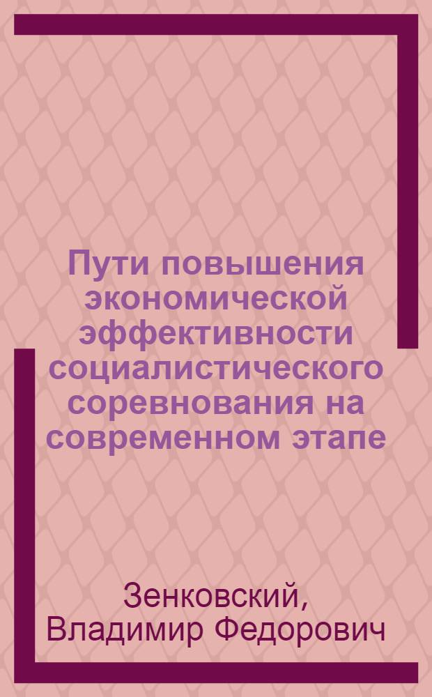 Пути повышения экономической эффективности социалистического соревнования на современном этапе : Автореф. дис. на соиск. учен. степ. канд. экон. наук : (08.00.01)
