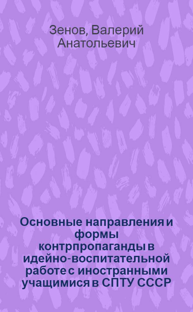 Основные направления и формы контрпропаганды в идейно-воспитательной работе с иностранными учащимися в СПТУ СССР : Метод. рекомендации