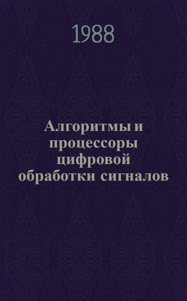 Алгоритмы и процессоры цифровой обработки сигналов : Учеб. пособие