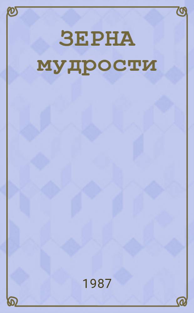 ЗЕРНА мудрости