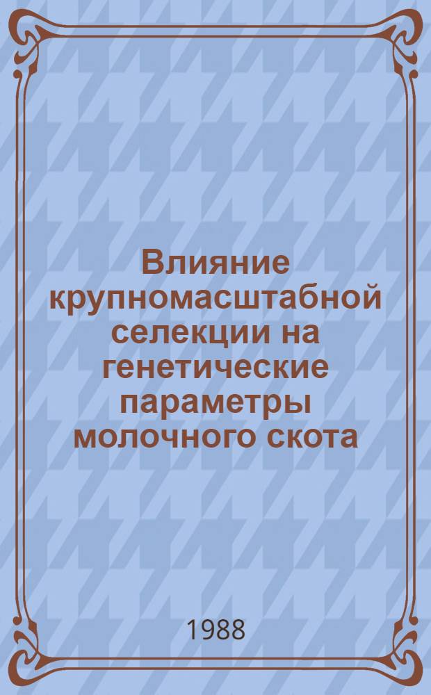 Влияние крупномасштабной селекции на генетические параметры молочного скота : Автореф. дис. на соиск. учен. степ. канд. с.-х. наук : (06.02.01)