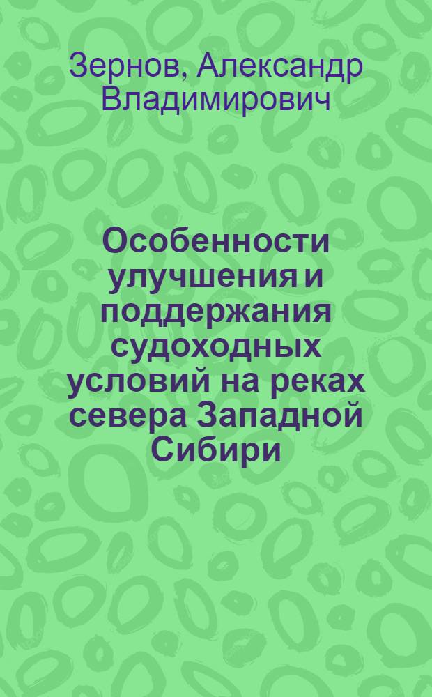 Особенности улучшения и поддержания судоходных условий на реках севера Западной Сибири : (На прим. рек Надым, Пур и Собь) : Автореф. дис. на соиск. учен. степ. к. т. н