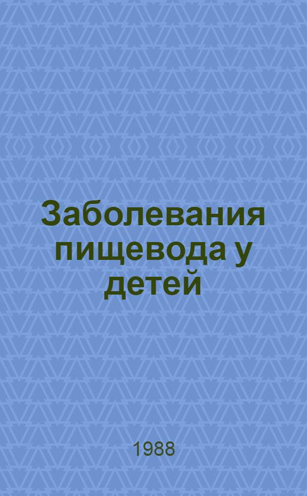 Заболевания пищевода у детей