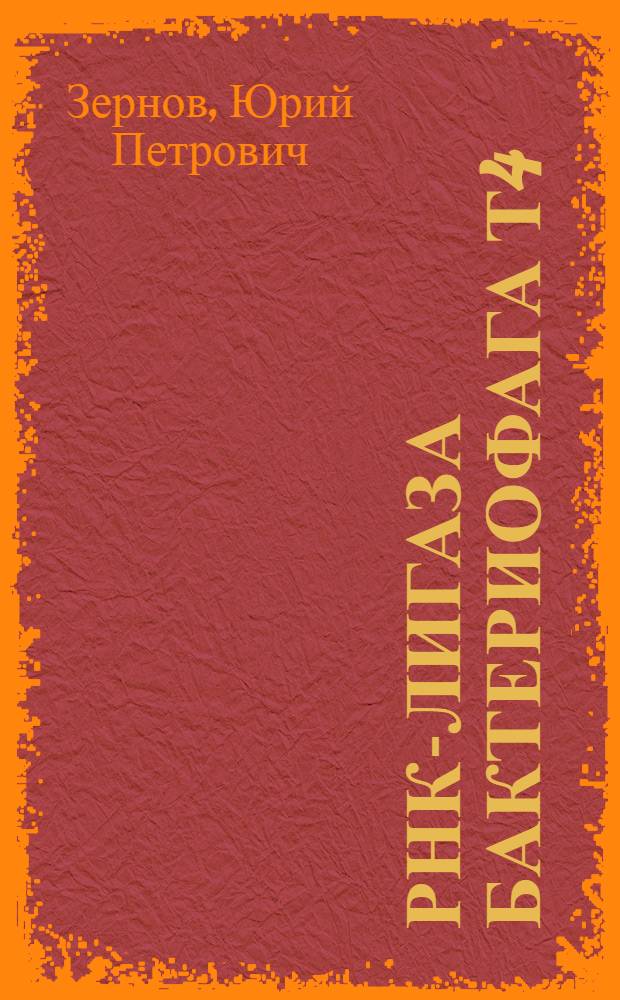 РНК-лигаза бактериофага Т4: получение высокоочищенного фермента и изучение механизма реакции, катализируемой ферментом : Автореф. дис. на соиск. учен. степ. канд. хим. наук : (03.00.04)