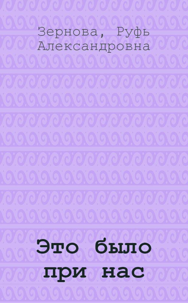 Это было при нас