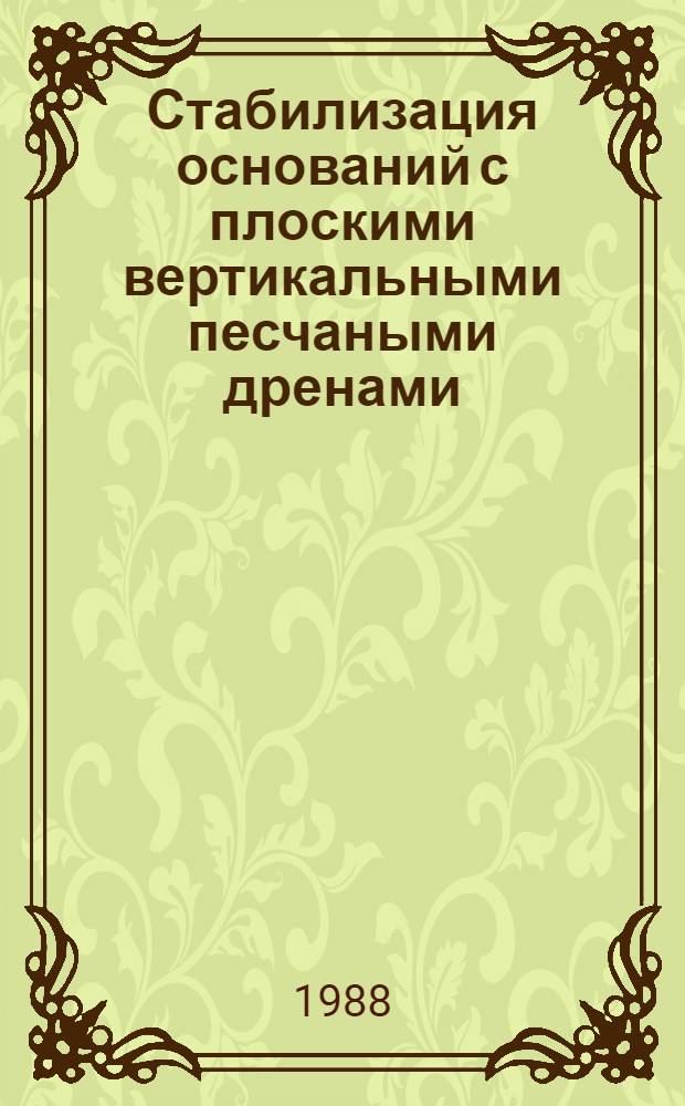 Стабилизация оснований с плоскими вертикальными песчаными дренами : Автореф. дис. на соиск. учен. степ. канд. техн. наук : (05.23.02)