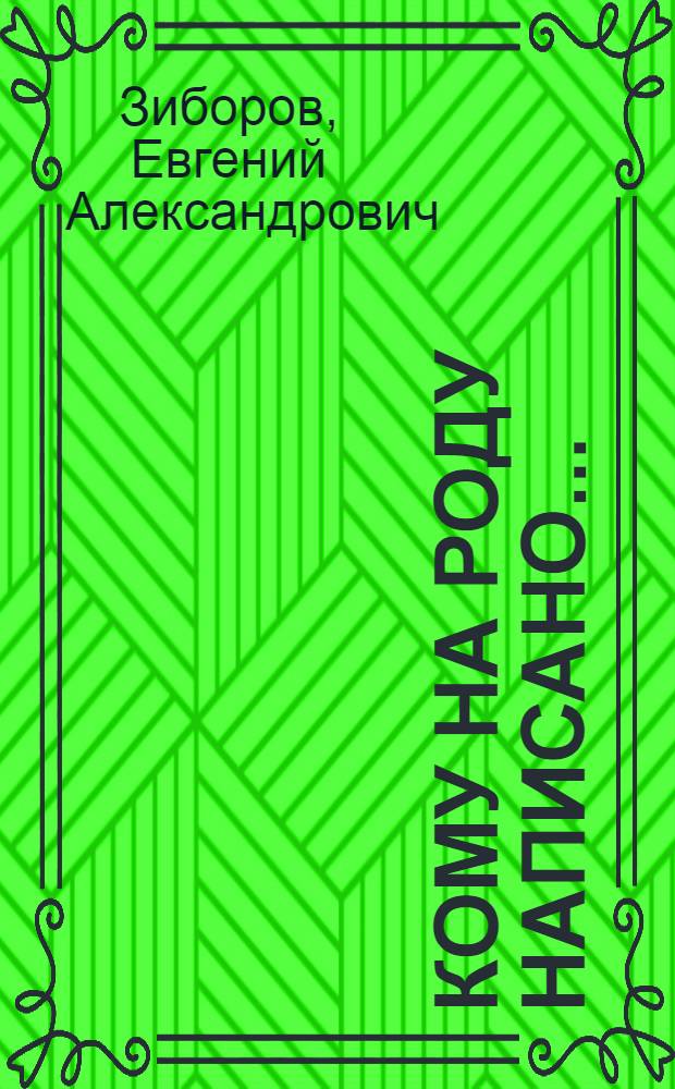 Кому на роду написано... : Сборник