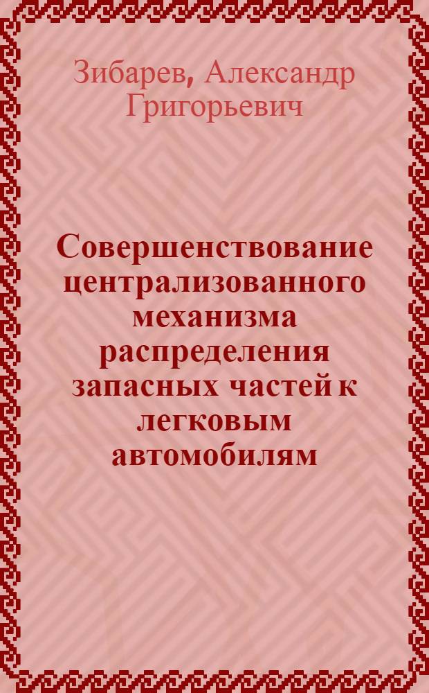 Совершенствование централизованного механизма распределения запасных частей к легковым автомобилям : (На примере объединения АвтоВАЗ) : Автореф. дис. на соиск. учен. степ. к. т. н