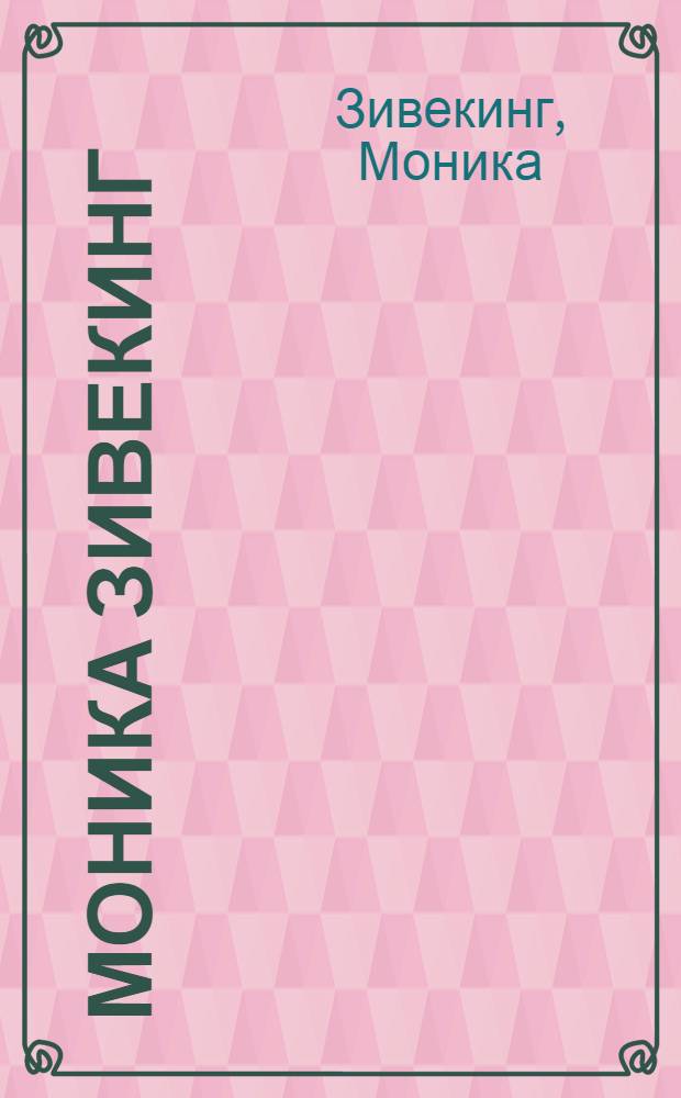 Моника Зивекинг (Западный Берлин) : Кат. выст. : Пер. с нем.