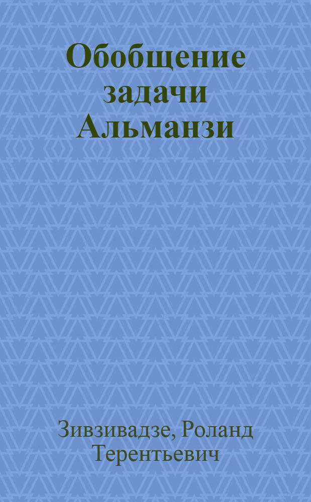 Обобщение задачи Альманзи : Автореф. дис. на соиск. учен. степ. канд. физ.-мат. наук : (01.02.04)