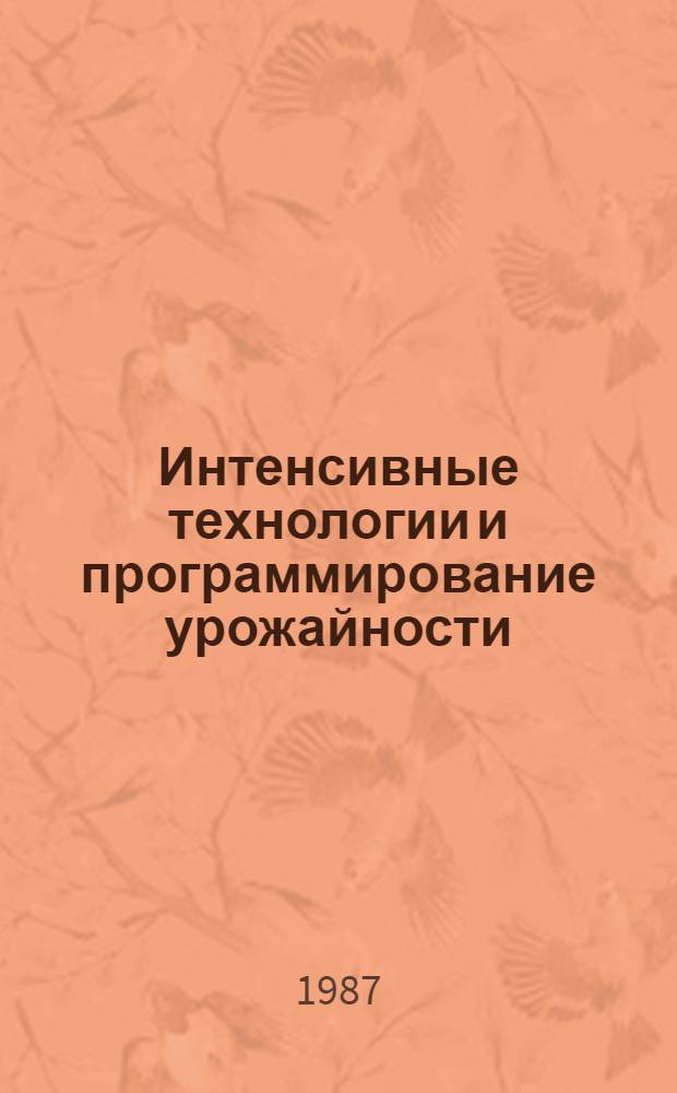Интенсивные технологии и программирование урожайности