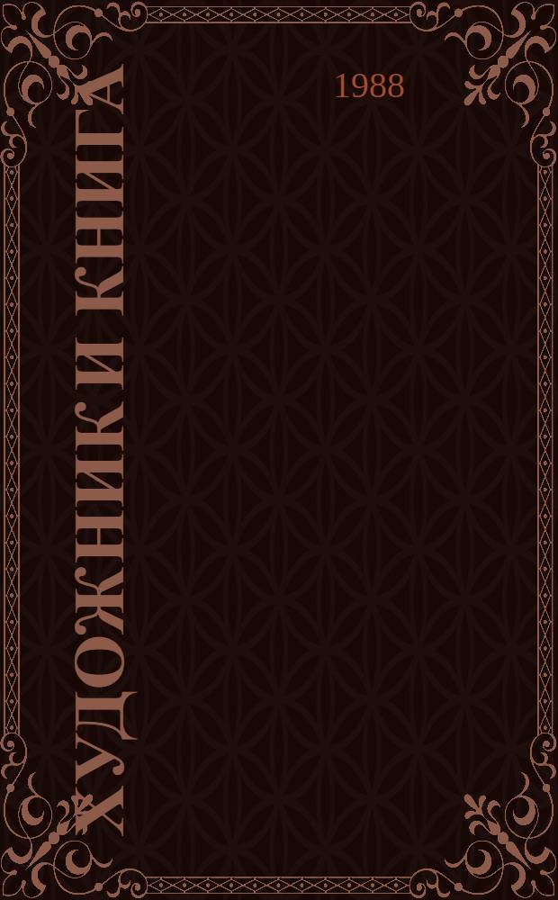 Художник и книга = The artist and the book : Альбом