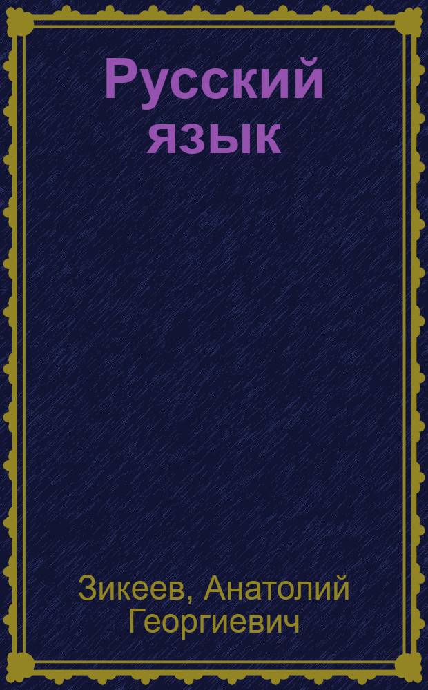 Русский язык : Грамматика : Учеб. для 4-го кл. шк. слабослышащих : (2-е отд-ние)