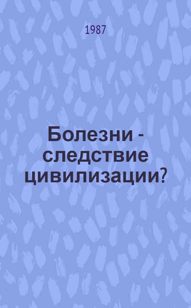 Болезни - следствие цивилизации?