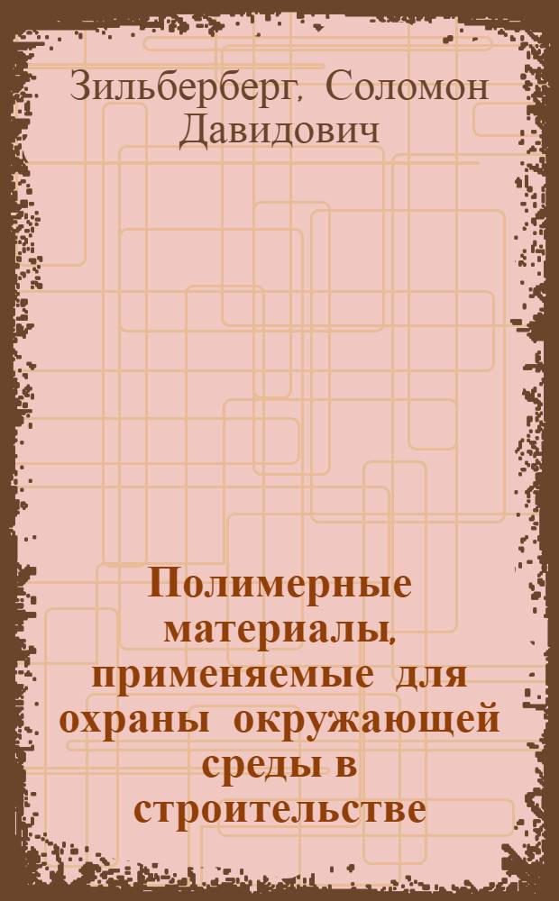 Полимерные материалы, применяемые для охраны окружающей среды в строительстве : Учеб. пособие