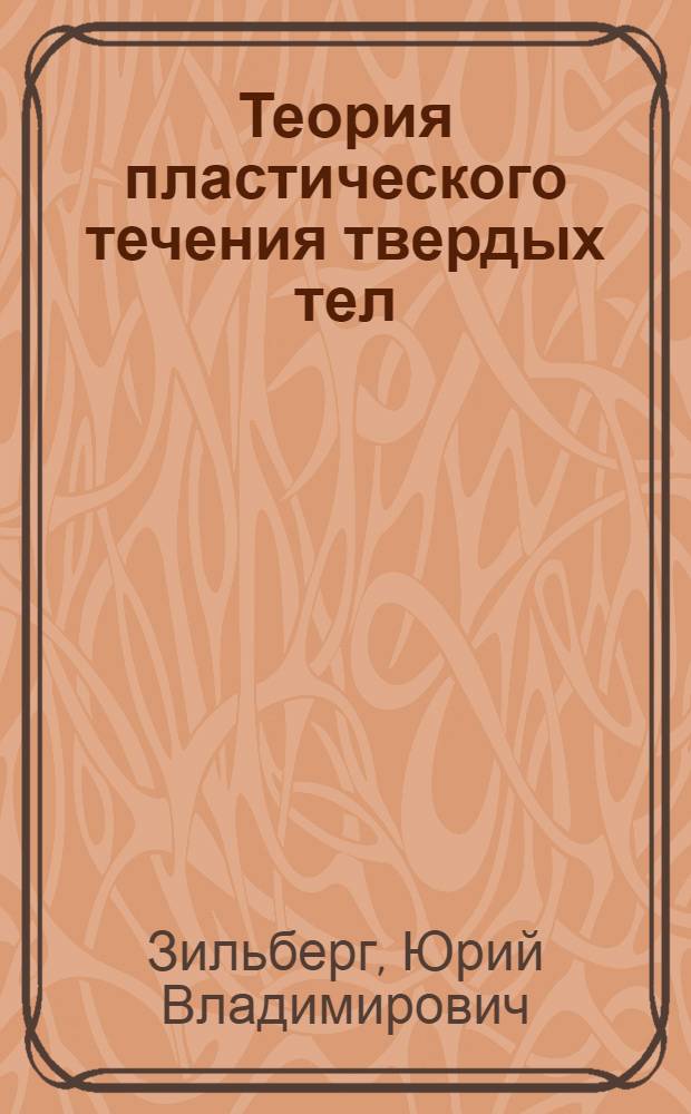 Теория пластического течения твердых тел : Учеб. пособие