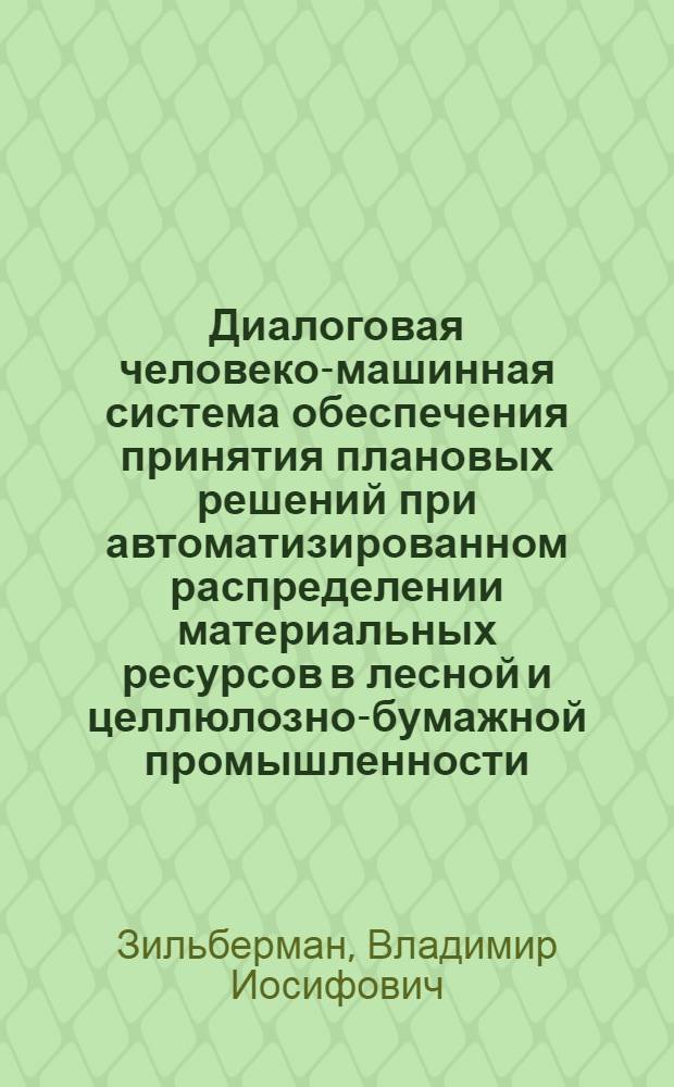 Диалоговая человеко-машинная система обеспечения принятия плановых решений при автоматизированном распределении материальных ресурсов в лесной и целлюлозно-бумажной промышленности : Автореф. дис. на соиск. учен. степ. канд. техн. наук : (05.13.06)
