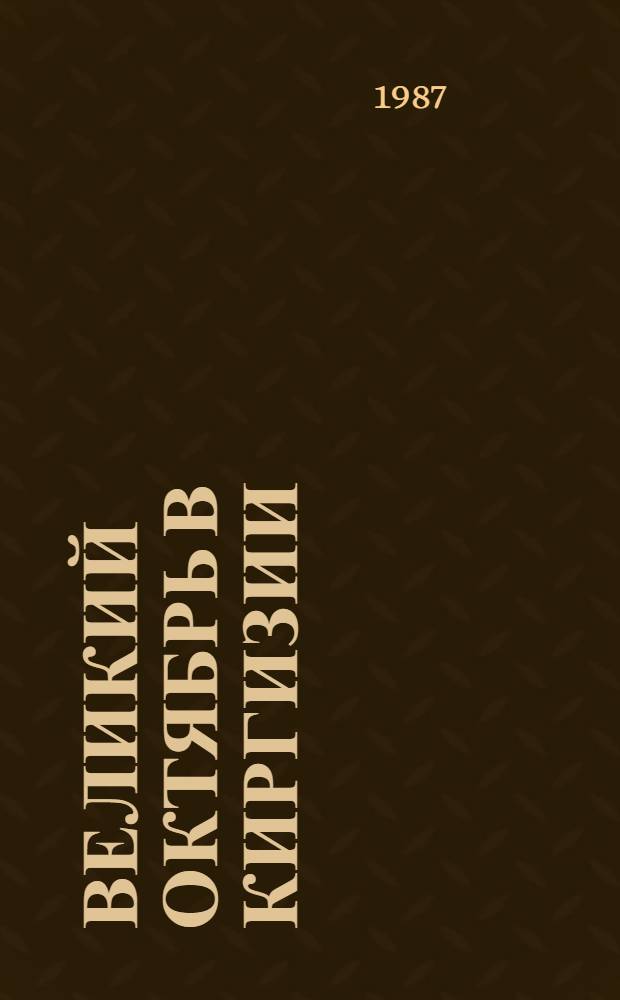 Великий Октябрь в Киргизии