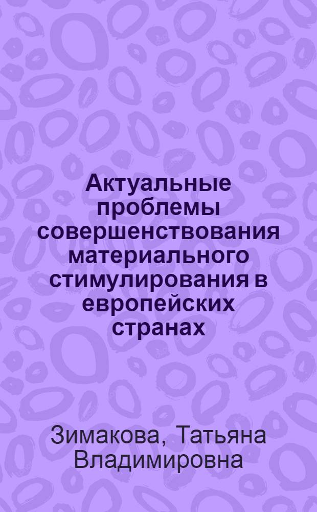 Актуальные проблемы совершенствования материального стимулирования в европейских странах - членах СЭВ : Автореф. дис. на соиск. учен. степ. к. э. н