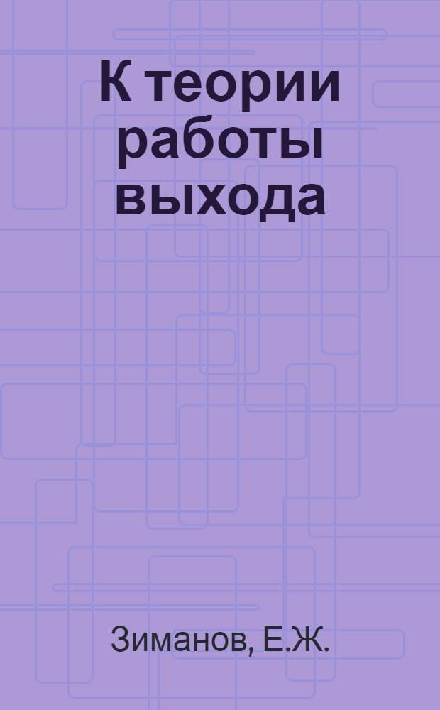 К теории работы выхода