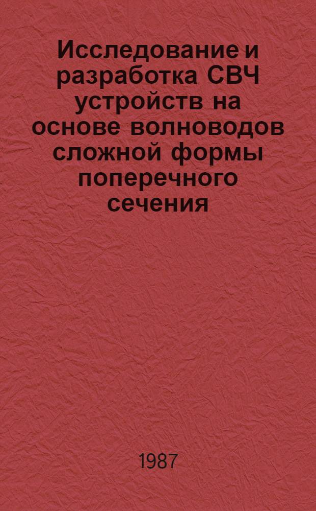 Исследование и разработка СВЧ устройств на основе волноводов сложной формы поперечного сечения : Автореф. дис. на соиск. учен. степ. к. т. н