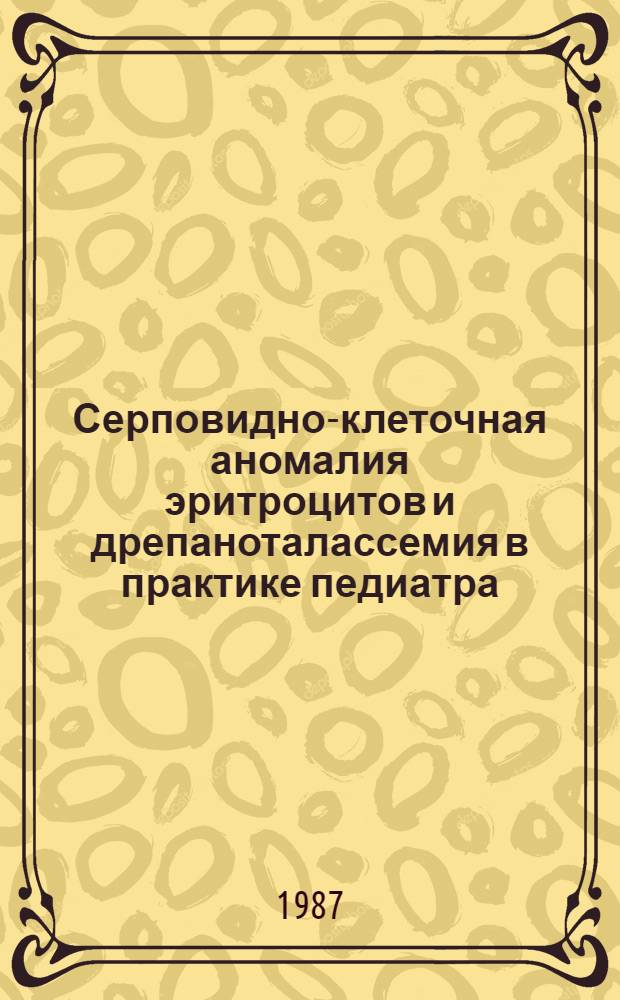 Серповидно-клеточная аномалия эритроцитов и дрепаноталассемия в практике педиатра : (По наблюдениям в Зап. Африке) : Автореф. дис. на соиск. учен. степ. канд. мед. наук : (14.00.09; 14.00.29)